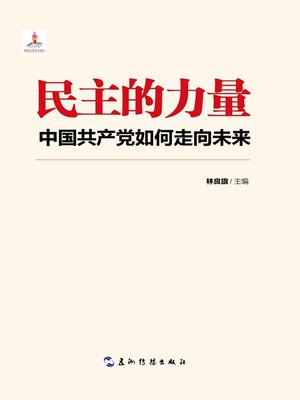 cover image of 民主的力量：中国共产党如何走向未来（The Strength of Democracy）